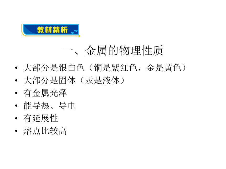 鲁教版化学九年级下册9.1 常见的金属材料课件（24张ppt）