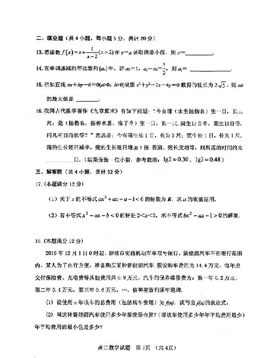 山东省临清市2018-2019学年高二上学期期中联考数学试题 扫描版含答案