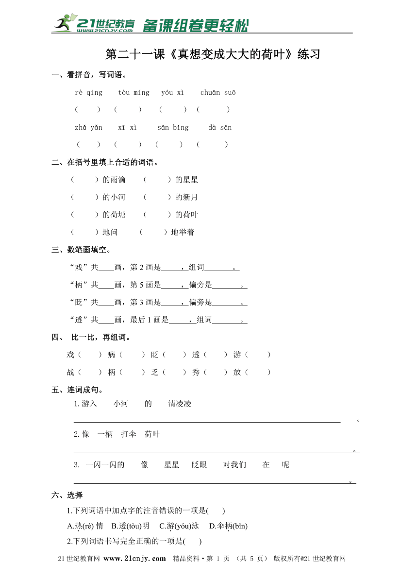 二下第21课 真想变成大大的荷叶（练习）（含答案）