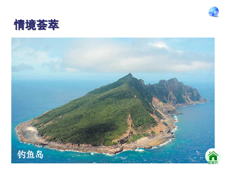 人教版八年级地理下册7.4 祖国的神圣领土──台湾省（20张ppt）