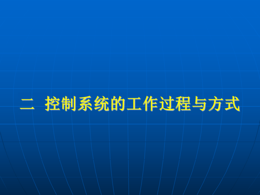 4.2控制系统的工作过程与方式课件