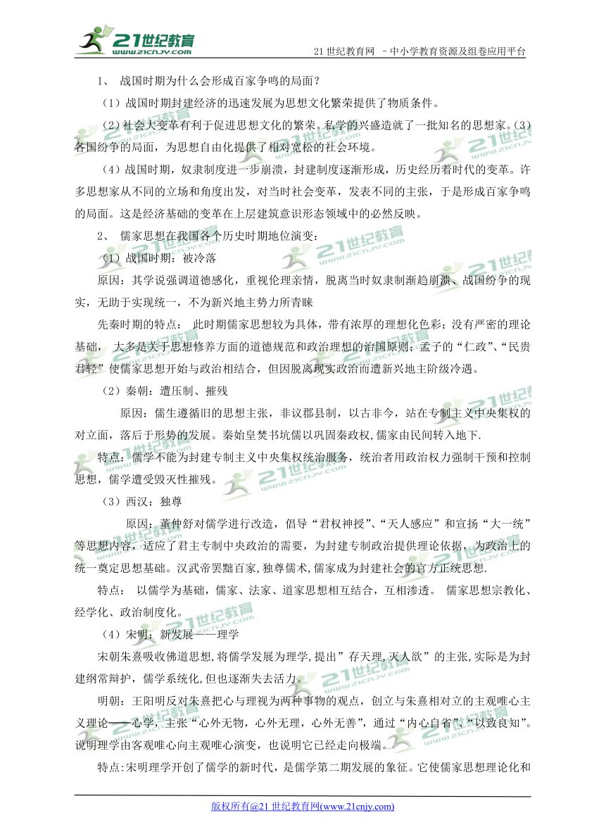 必修3 第一单元 中国古代思想宝库 单元优化总结与方法指导