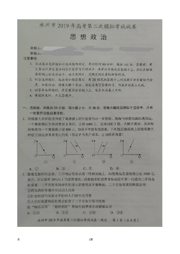 2019届湖南省永州市高三第二次模拟考试政治试题 扫描版