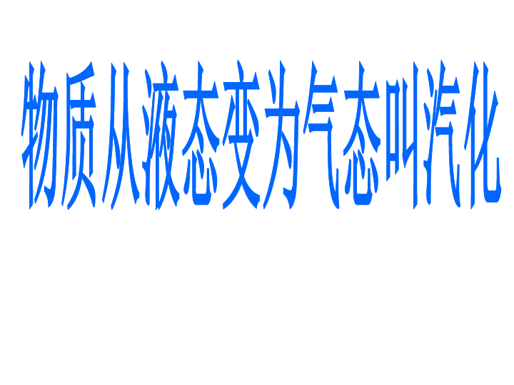 《汽化和液化》课件(共29张PPT)（第一课时）