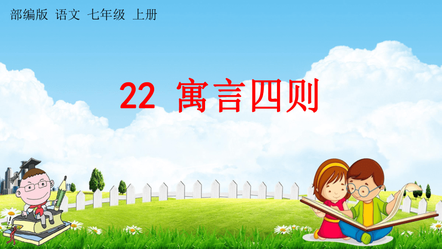 22《寓言四则》课件(共95张PPT)