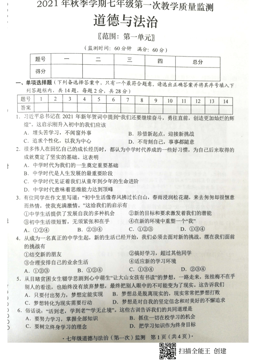 广西柳州市柳江区2021-2022学年七年级道德与法治第一次月考卷（图片版含答案）