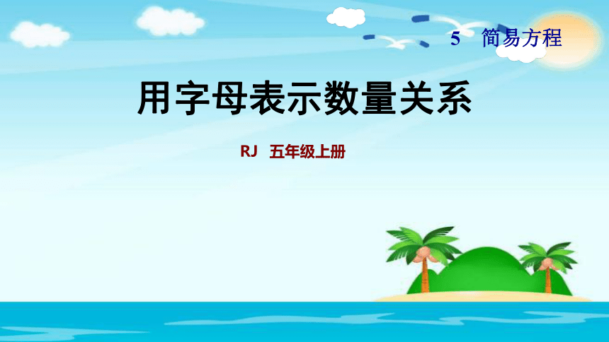 用字母表示数量关系课件(共19张PPT)