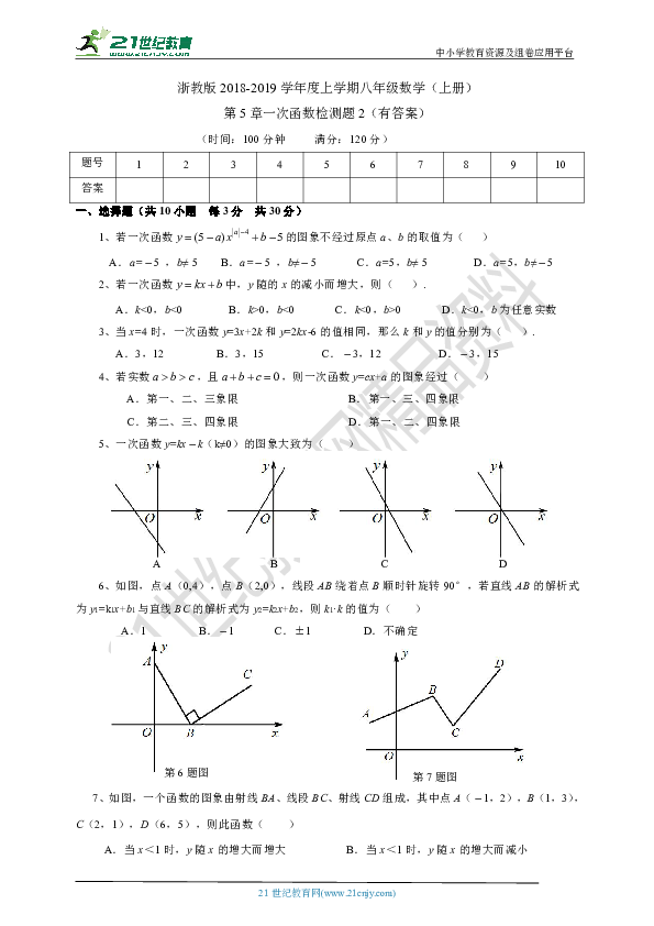 第5章 一次函数单元检测题2（有答案）