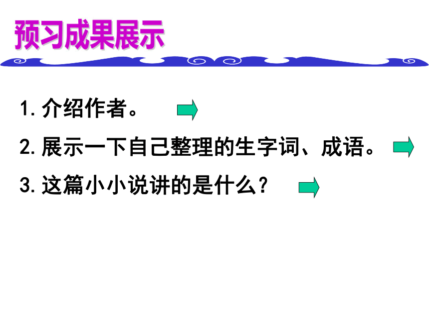 语文六年级下语文S版19《船长》课件