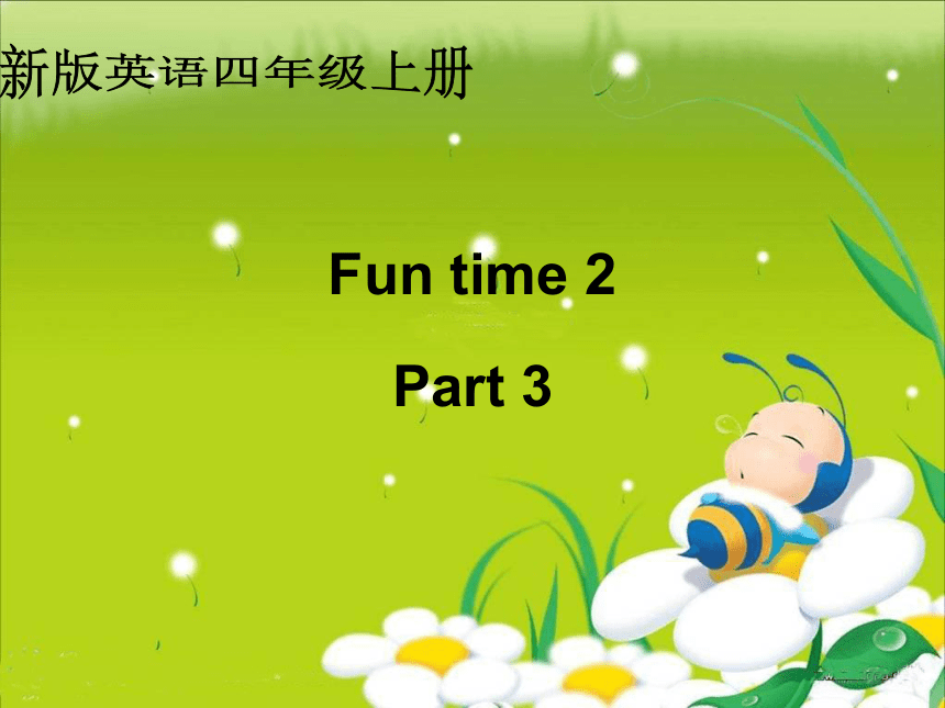 人教新版) 四年级英语上册课件fun time2 part3