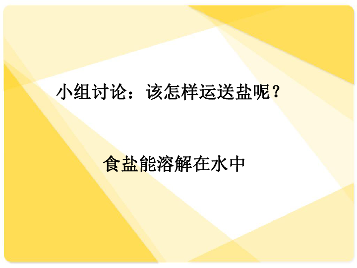 三年级上册科学课件-1.7 混合与分离-分离食盐与水 教科版 (共16张PPT)