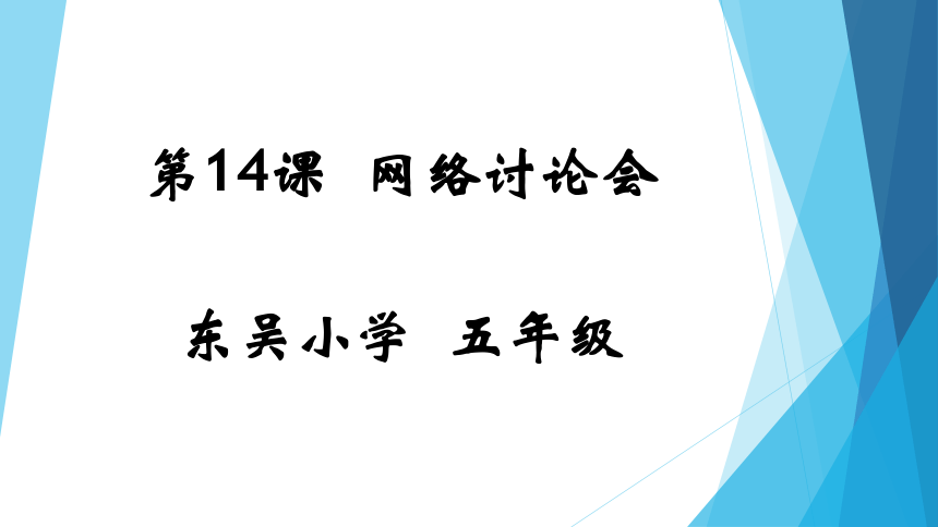 第14课 网络讨论会 课件