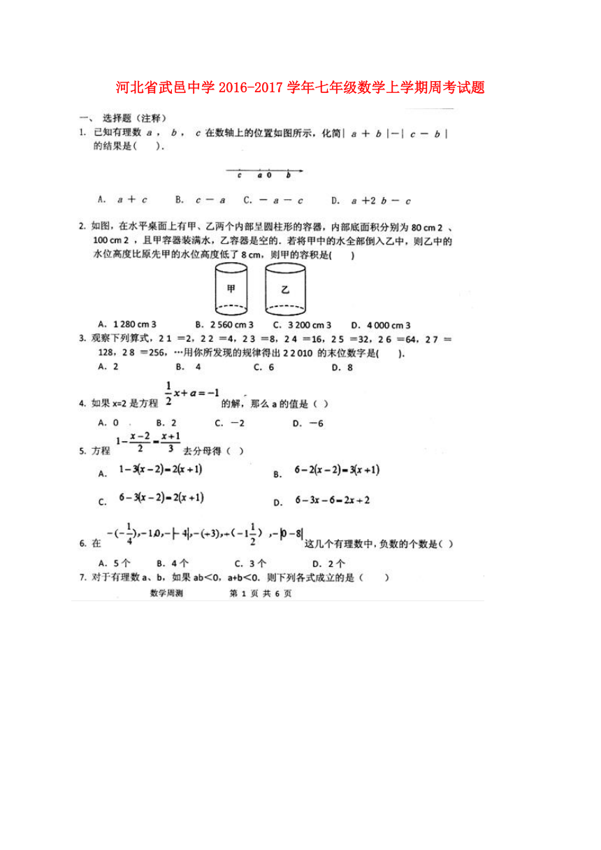 河北省武邑中学2016-2017学年七年级数学上学期周考试题（扫描版，附答案）