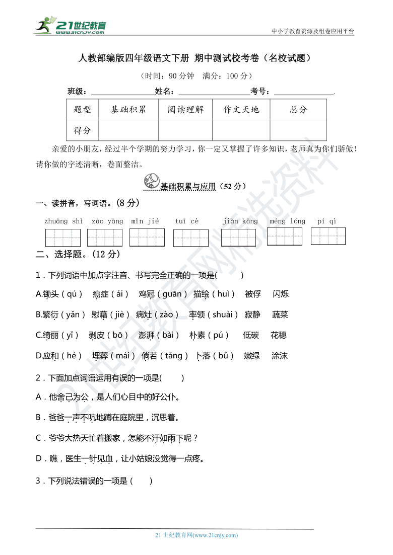 人教部编版四年级语文下册 期中测试校考卷（名校试题）(含详细解答)