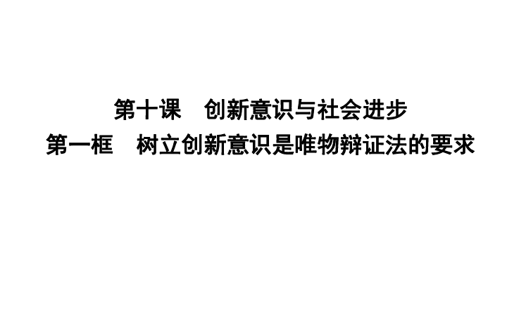 政治必修Ⅳ人教新课标3.10.1树立创新意识是唯物辩证法的要求课件（19张）