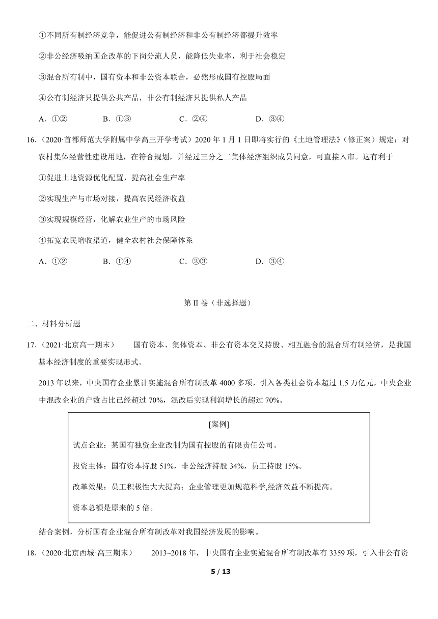 2020-2021北京高中政治期中期末模拟汇编：公有制的实现形式（word版，含解析）