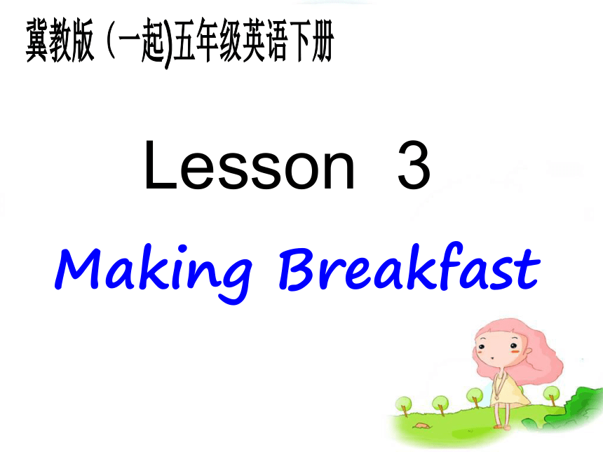 冀教版(一起)五年级英语下册Unit1 Lesson3 Making Breakfast PPT课件