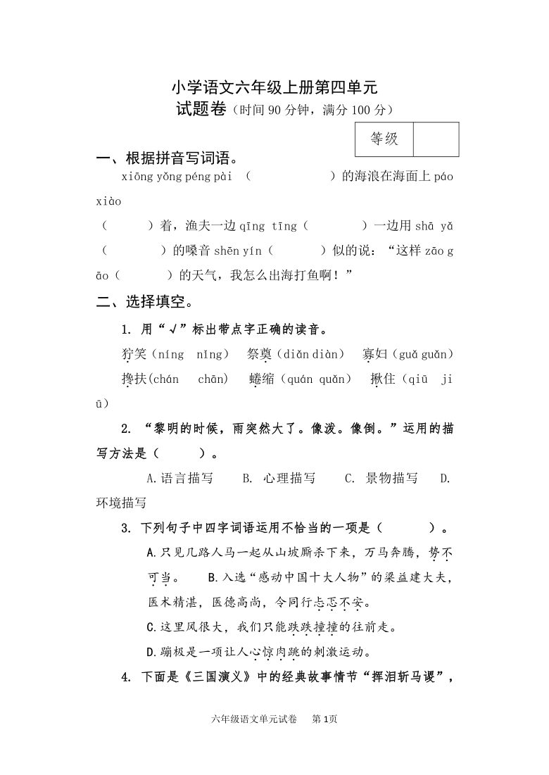 统编版六年级上册语文第四单元测试卷（含答案）