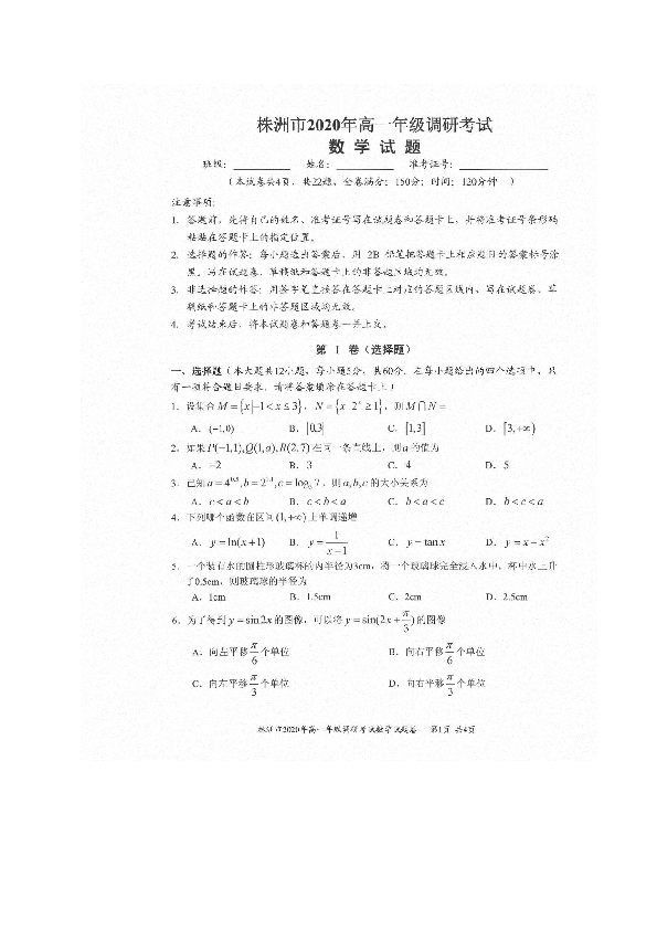 湖南省株洲市2019-2020学年高一下学期调研考试数学试题 PDF版含答案