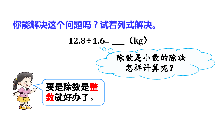 五年级上册数学课件-第1课时 除数是小数的除法（1）｜西师大版(共19张PPT)
