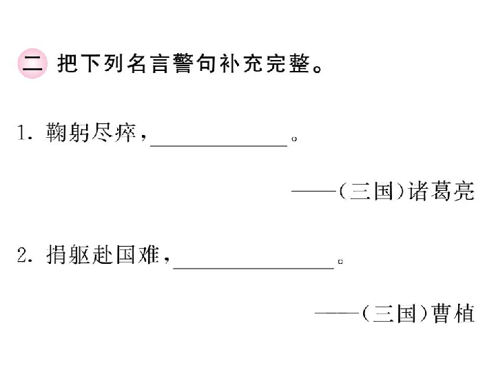 部编版六年级上册语文专题三：古诗词与日积月累习题课件（11张PPT)