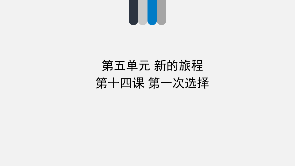 第十四课 第一次选择 实用课件（35张幻灯片）