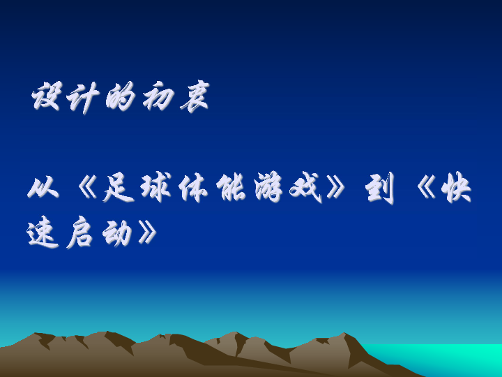 四年级体育让技能影射在游戏的背后 课件全国通用(共10张PPT)