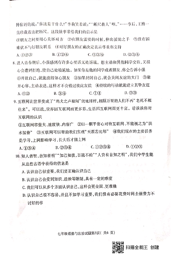 山东省济宁市梁山县马营镇初级中学2019—2020学年七年级上学期期中教学质量调研七年级道德与法治试题（PDF版，无答案）