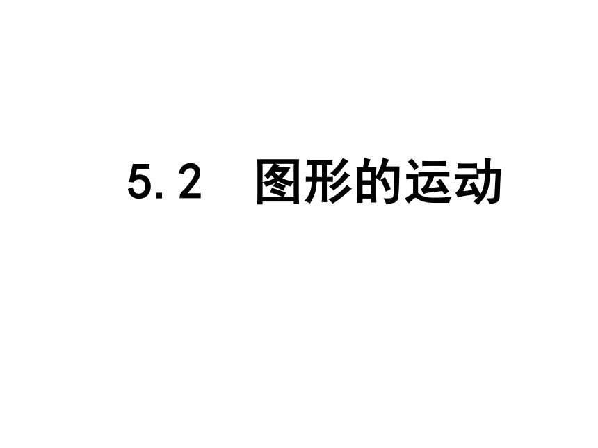 2017-2018年江苏省东海县晶都双语学校苏科版七年级数学上册课件：5.2　图形的运动 (共32张PPT)