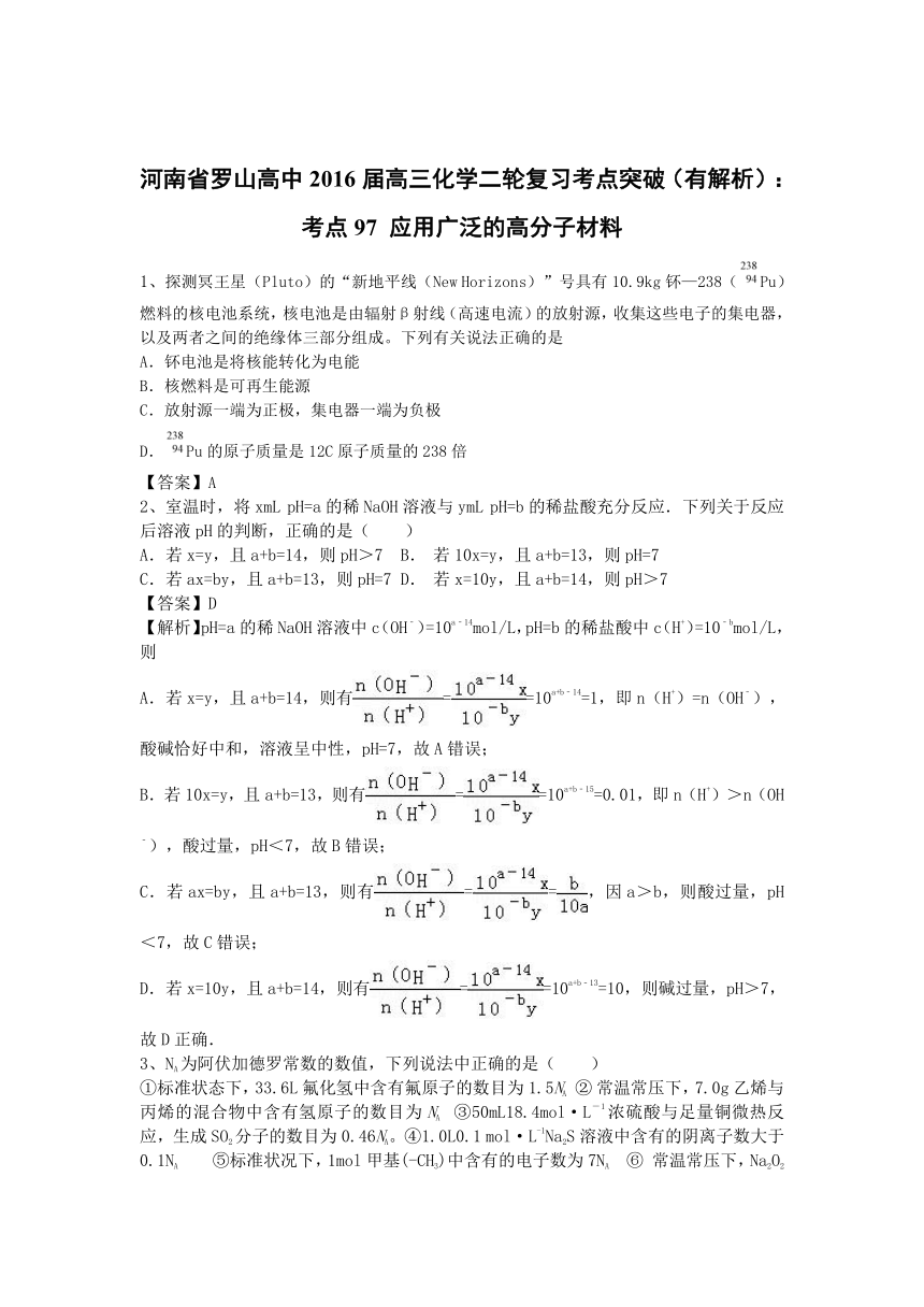 河南省罗山高中2016届高三化学二轮复习考点突破（有解析）：考点97 应用广泛的高分子材料