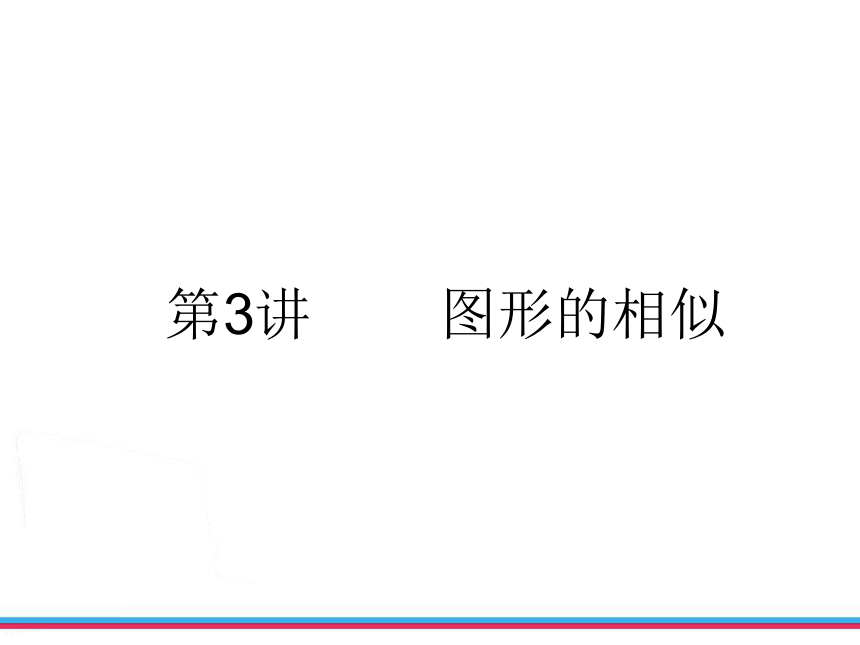 2013年浙江中考第一轮复习第七章图形与变换第3讲图形的相似