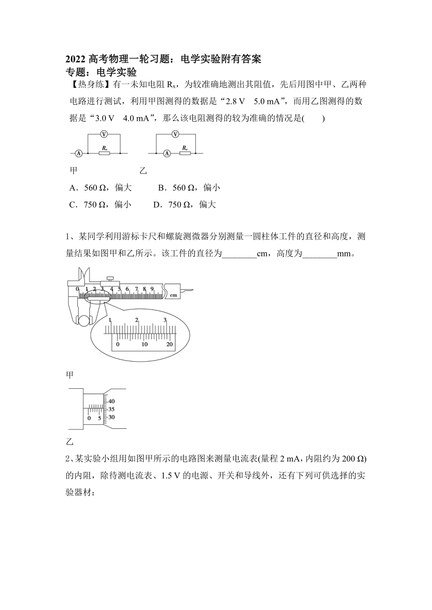 2022届高考物理一轮复习习题：电学实验(word版含答案)