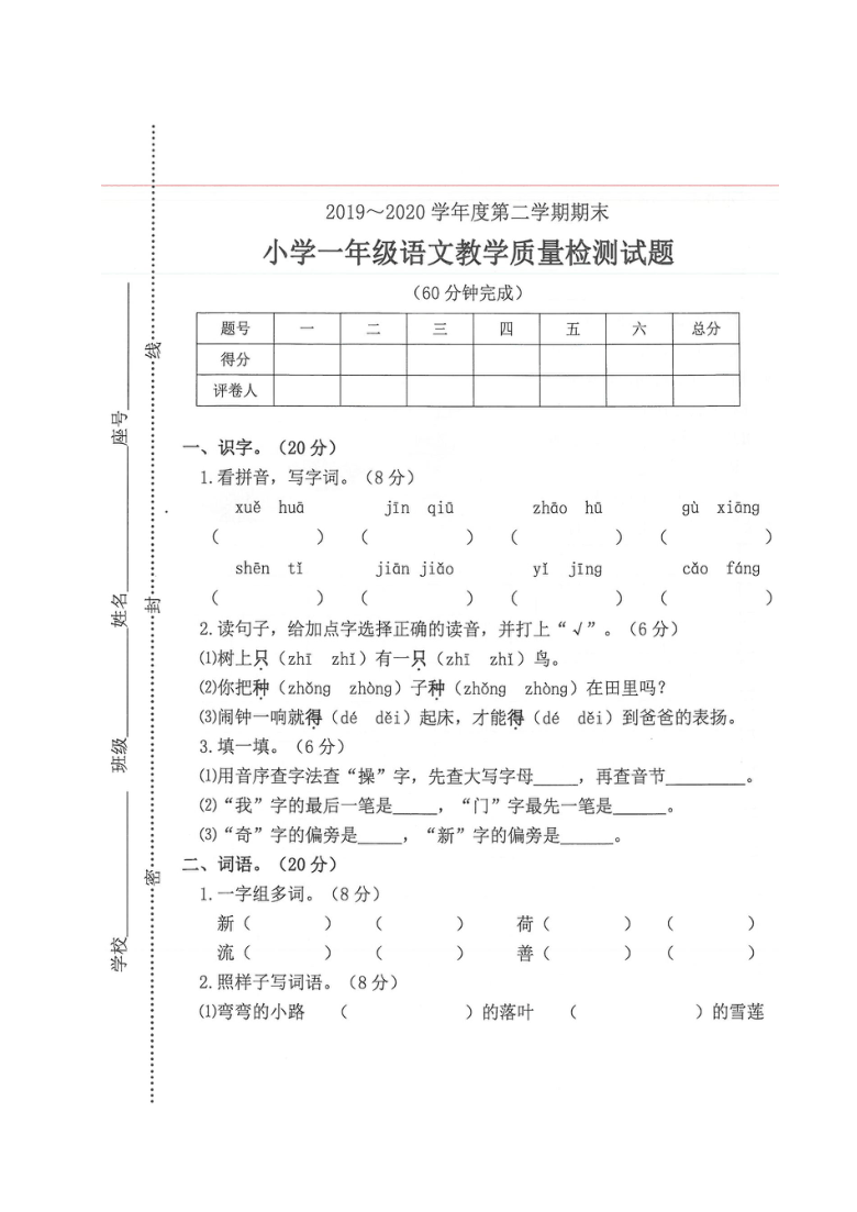 广东省河源市和平县2019-2020学年第二学期一年级语文期末检测试题（扫描版，无答案）