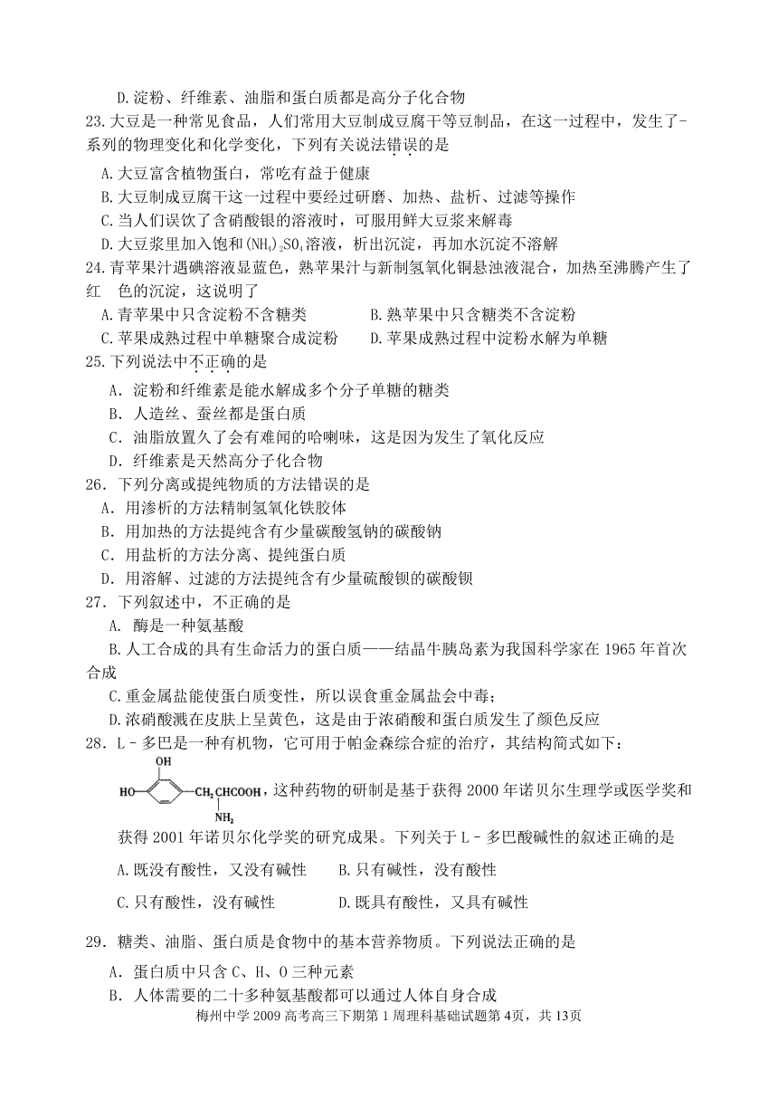 广东梅州中学2009高考高三下期第1周理科基础试题 人教版
