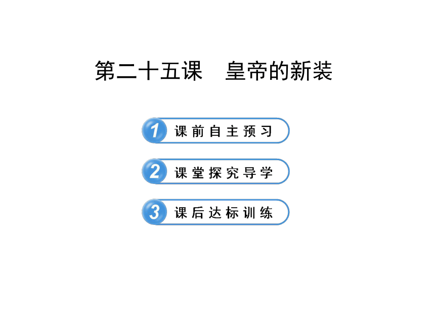 语文课件：6.25皇帝的新装（苏教版七年级上）