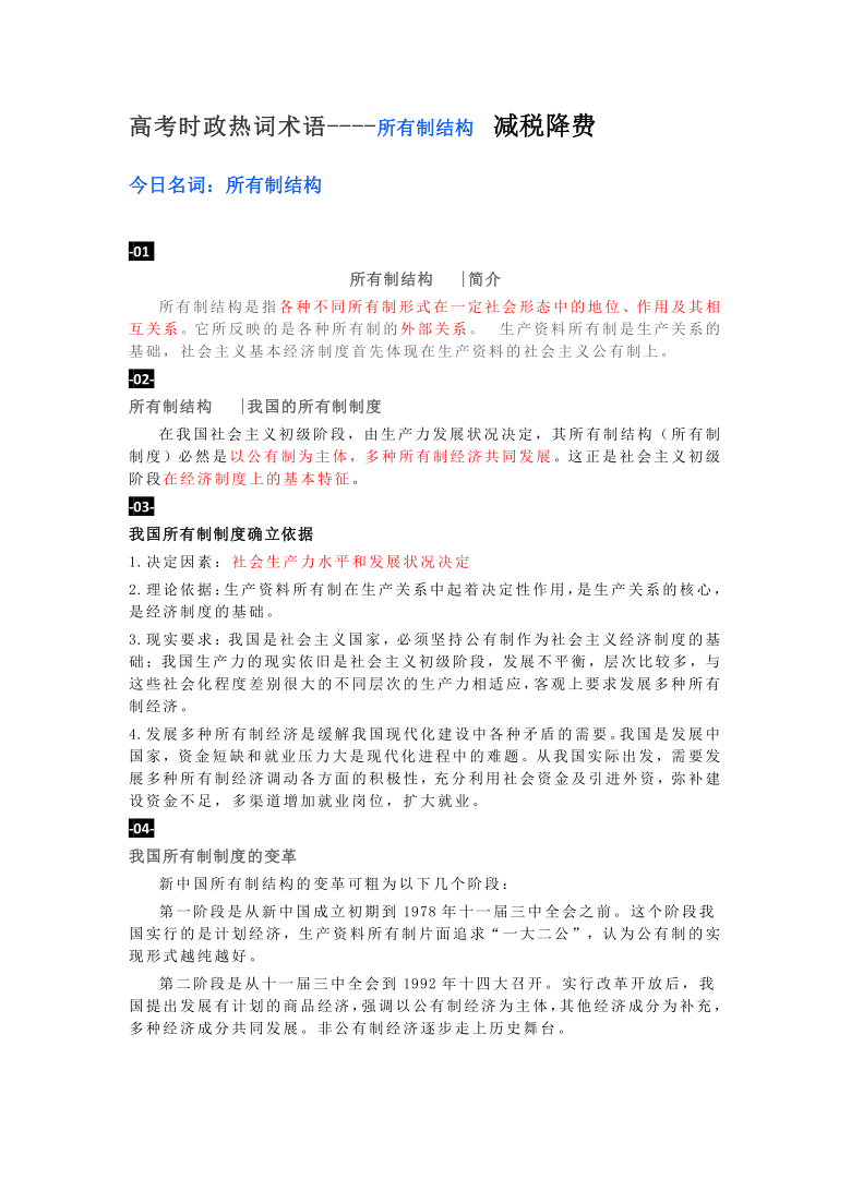 高考时政热词术语----所有制结构  减税降费