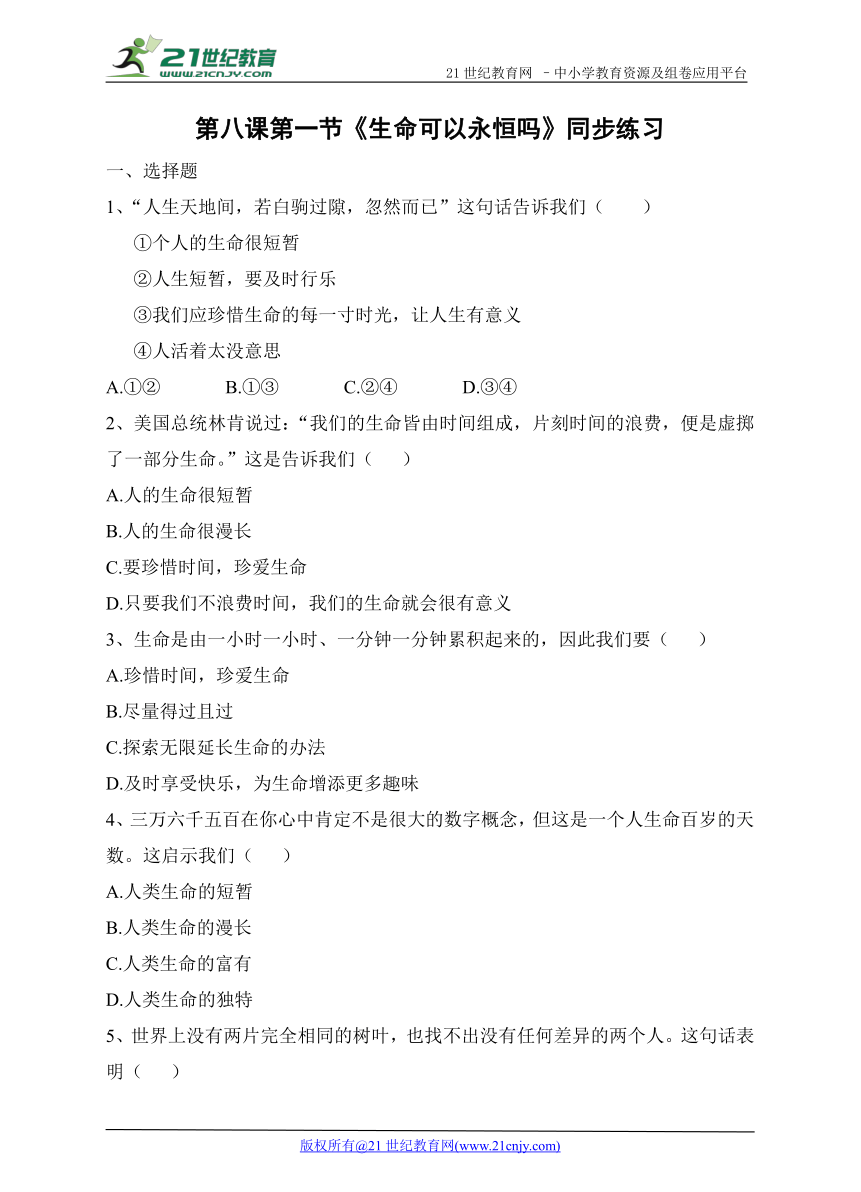 第八课第一节  生命可以永恒吗  同步练习（含答案）