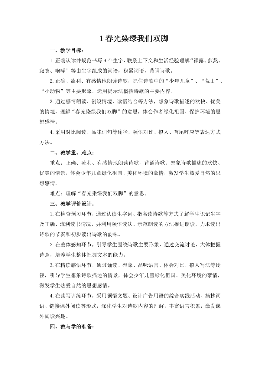 《春光染绿我们双脚》教学设计