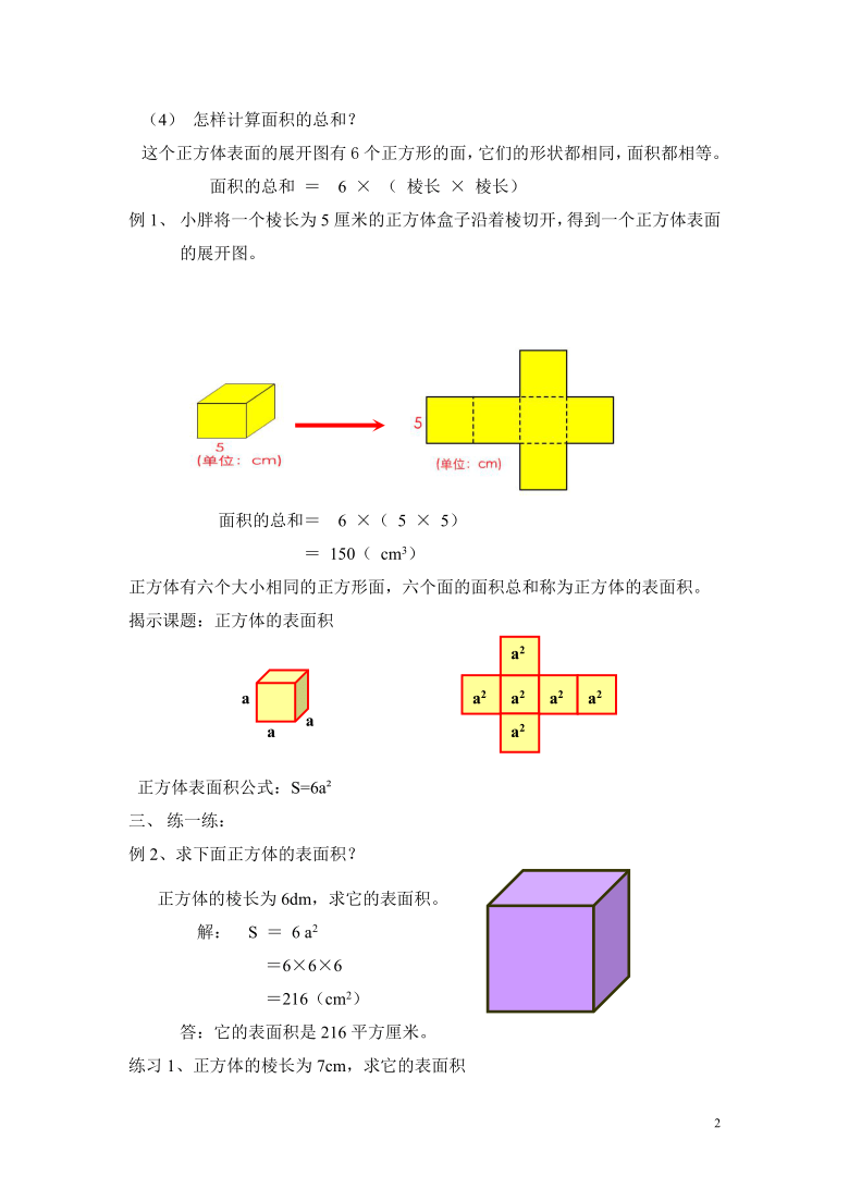 五年级下册数学教案33正方体的表面积冀教版