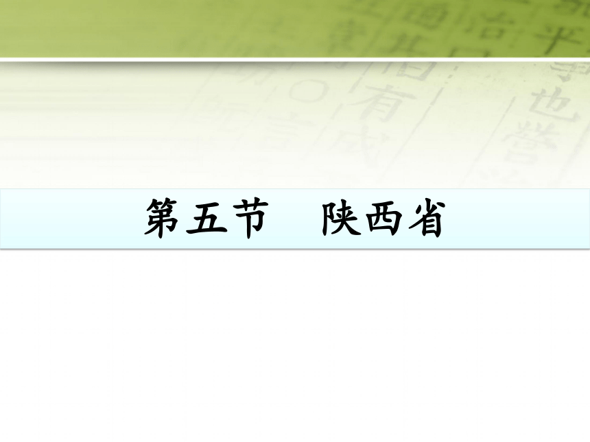 粤教版初中地理八年级下册第七章第五节《陕西省》课件2（共17张PPT）