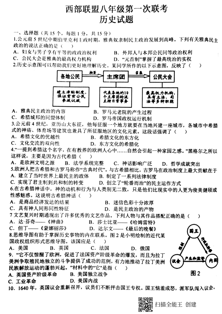 山东省新泰市西部联盟2020-2021学年第一学期八年级历史（五四学制）第一次联考试卷（扫描版，无答案）