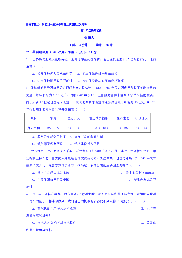 陕西省榆林市第二中学2018-2019学年高一下学期第二次月考历史试题