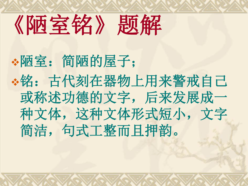 语文七年级下北京课改版7.26《陋室铭》课件