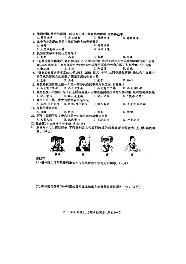 2018年湖南省邵阳县七年级（上）期中检测历史试题（图片版  含答案）