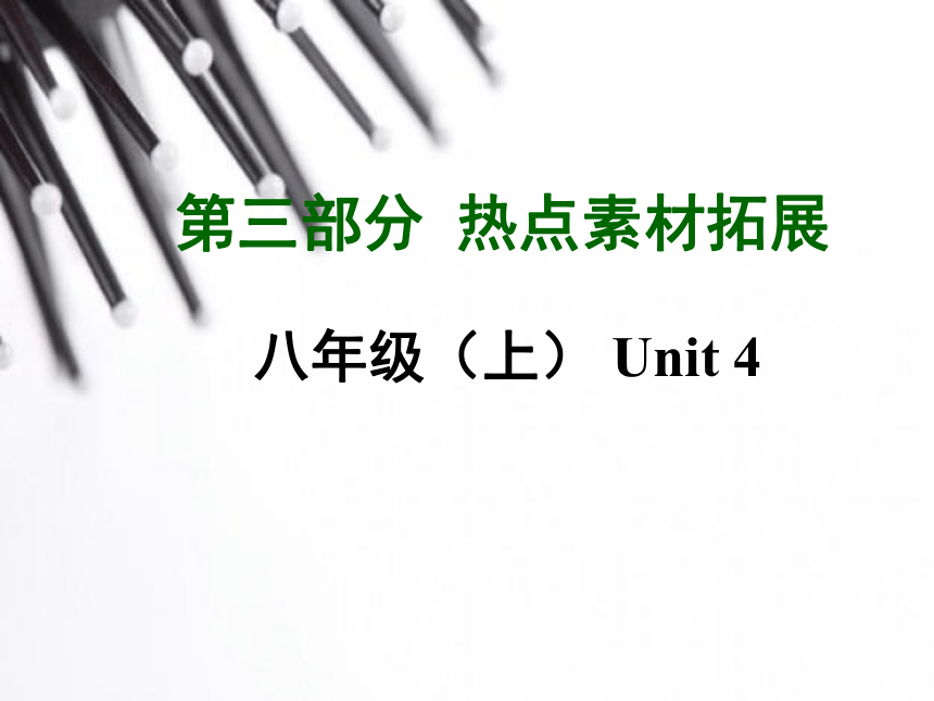 2015《中考试题研究》中考英语满分特训方案（课标版）—第三部分 热点素材拓展：八年级（上）Unit 4（共17张PPT）