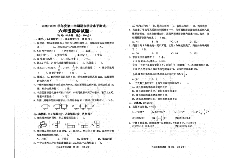 河南省濮阳市台前县2020-2021学年第二学期六年级数学期末试题（扫描版，无答案）