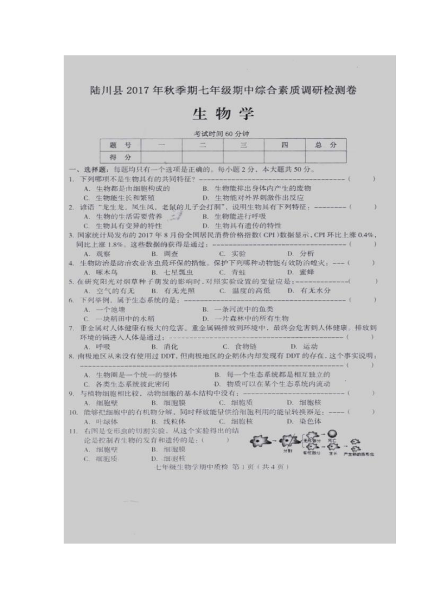 广西玉林市陆川县2017-2018学年七年级上学期期中考试生物试题（图片版，含答案）