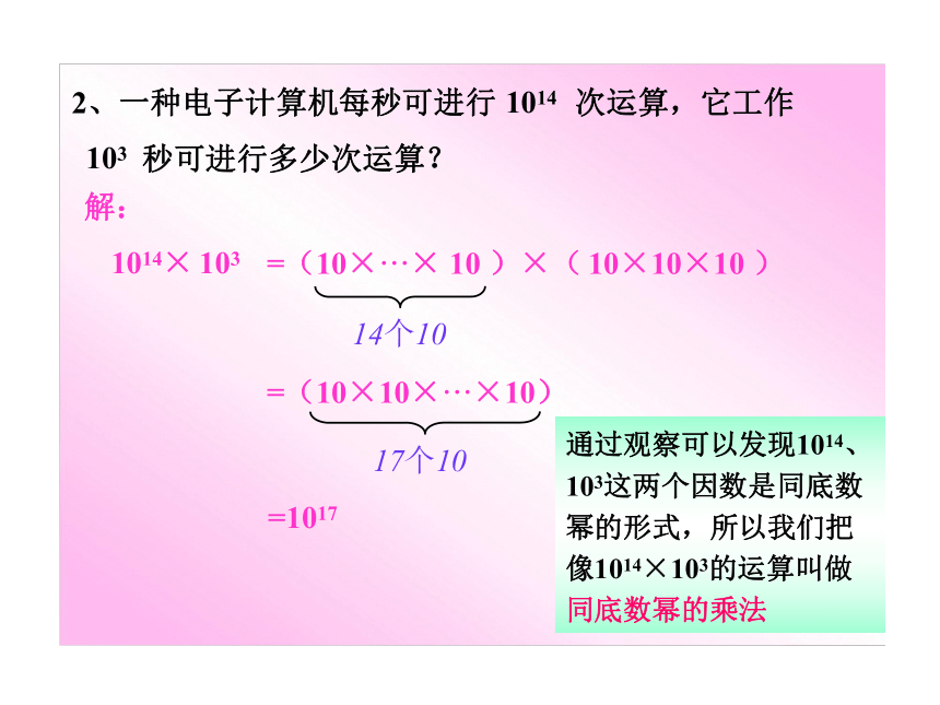数学：同步授课课件 15.1.1《同底数幂的乘法》（人教实验版八年级上）