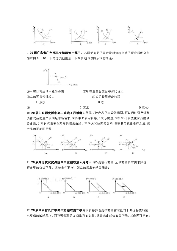 2020年高考政治曲线选择题专练：名校最新5月试题汇编word版含答案解析