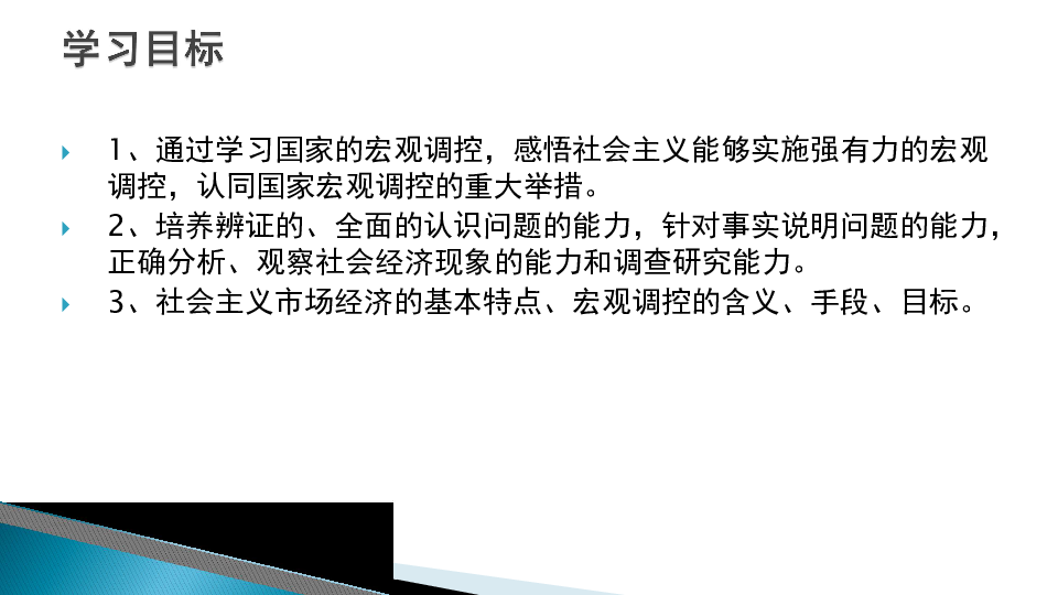 1.2.2《科学有力的宏观调控》实用课件（26张幻灯片）